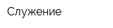 Служение