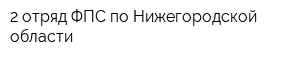 2 отряд ФПС по Нижегородской области