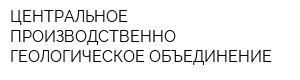 ЦЕНТРАЛЬНОЕ ПРОИЗВОДСТВЕННО-ГЕОЛОГИЧЕСКОЕ ОБЪЕДИНЕНИЕ