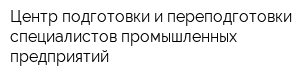 Центр подготовки и переподготовки специалистов промышленных предприятий