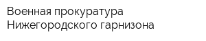 Военная прокуратура Нижегородского гарнизона