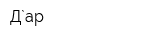 Д`ар