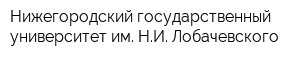 Нижегородский государственный университет им НИ Лобачевского