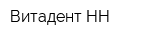 Витадент-НН