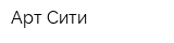 Арт Сити