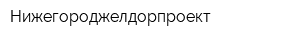 Нижегороджелдорпроект
