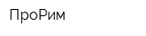ПроРим