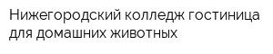 Нижегородский колледж-гостиница для домашних животных