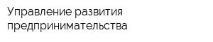 Управление развития предпринимательства