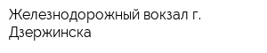 Железнодорожный вокзал г Дзержинска