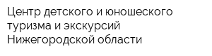 Центр детского и юношеского туризма и экскурсий Нижегородской области