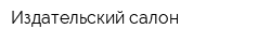 Издательский салон