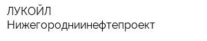 ЛУКОЙЛ-Нижегородниинефтепроект
