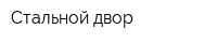 Стальной двор