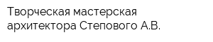 Творческая мастерская архитектора Степового АВ