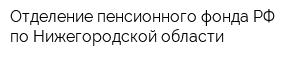 Отделение пенсионного фонда РФ по Нижегородской области