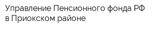 Управление Пенсионного фонда РФ в Приокском районе