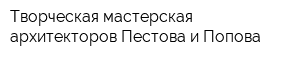 Творческая мастерская архитекторов Пестова и Попова