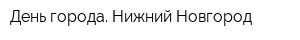 День города Нижний Новгород