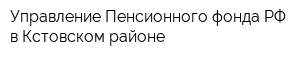 Управление Пенсионного фонда РФ в Кстовском районе