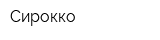 Сирокко