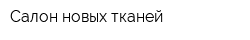 Салон новых тканей