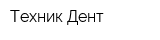 Техник-Дент