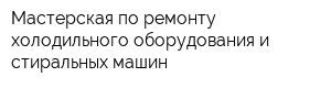 Мастерская по ремонту холодильного оборудования и стиральных машин