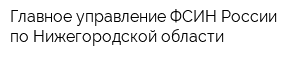 Главное управление ФСИН России по Нижегородской области