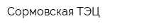Сормовская ТЭЦ