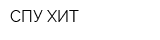 СПУ ХИТ