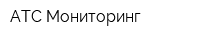 АТС-Мониторинг