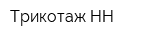 Трикотаж-НН