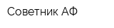 Советник АФ