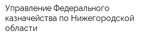 Управление Федерального казначейства по Нижегородской области