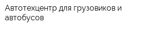 Автотехцентр для грузовиков и автобусов