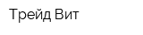 Трейд Вит