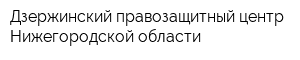 Дзержинский правозащитный центр Нижегородской области