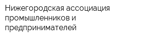 Нижегородская ассоциация промышленников и предпринимателей