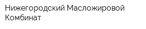 Нижегородский Масложировой Комбинат