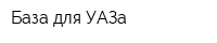 База для УАЗа