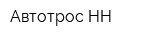 Автотрос НН