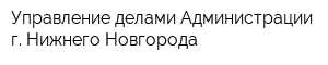 Управление делами Администрации г Нижнего Новгорода