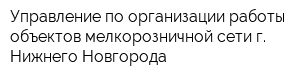Управление по организации работы объектов мелкорозничной сети г Нижнего Новгорода