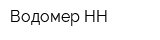 Водомер-НН