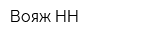 Вояж НН