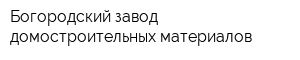 Богородский завод домостроительных материалов