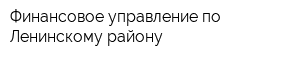 Финансовое управление по Ленинскому району