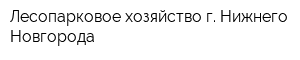 Лесопарковое хозяйство г Нижнего Новгорода