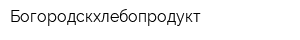Богородскхлебопродукт